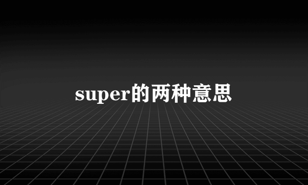 super的两种意思