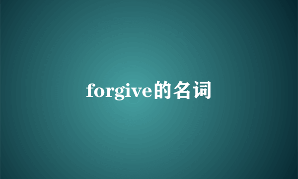 forgive的名词