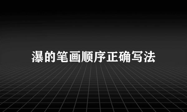 瀑的笔画顺序正确写法