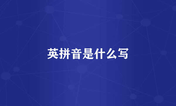 英拼音是什么写