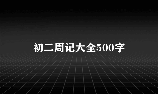 初二周记大全500字