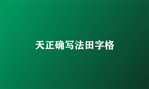 天正确写法田字格