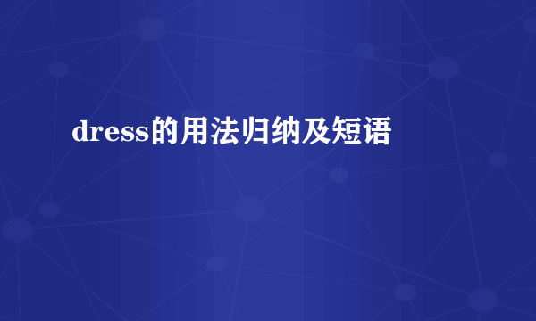 dress的用法归纳及短语