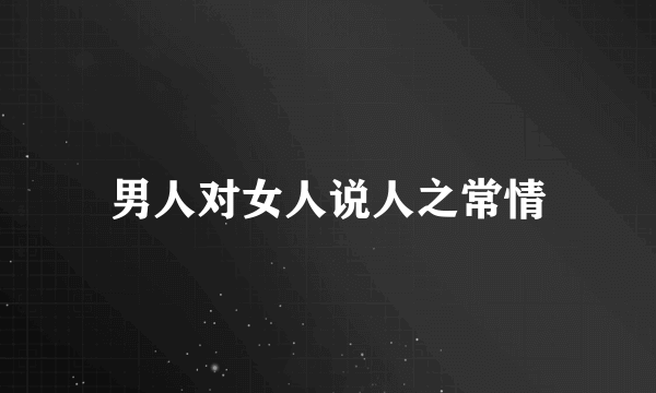 男人对女人说人之常情