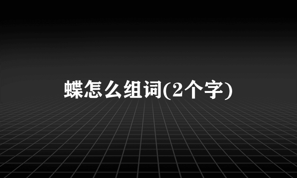 蝶怎么组词(2个字)