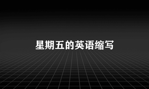 星期五的英语缩写