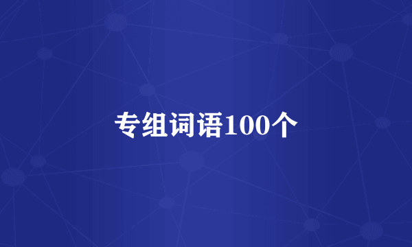 专组词语100个