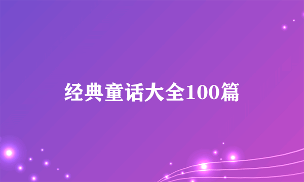 经典童话大全100篇