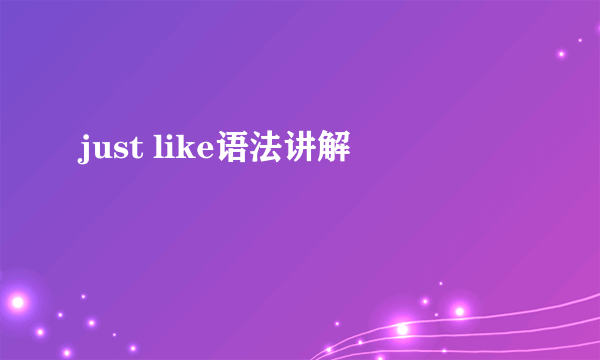 just like语法讲解