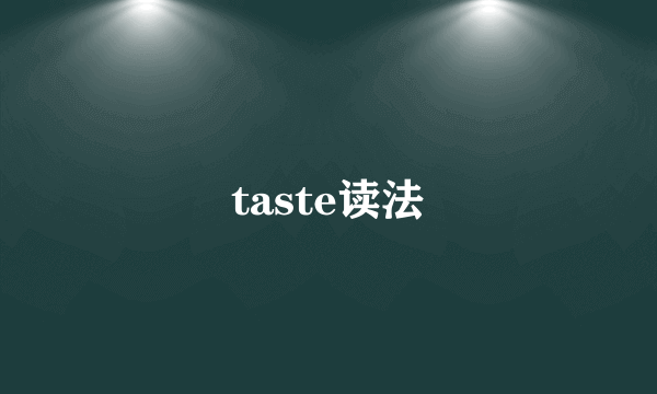 taste读法