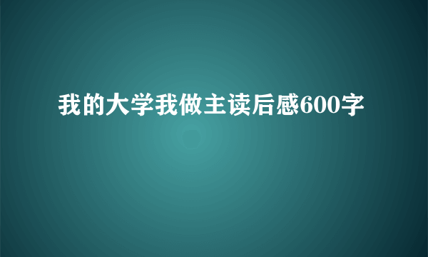 我的大学我做主读后感600字