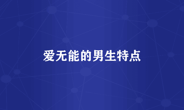 爱无能的男生特点