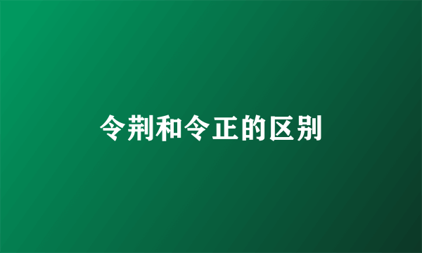 令荆和令正的区别