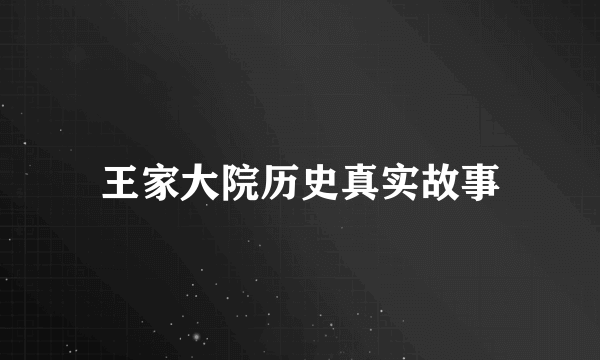 王家大院历史真实故事