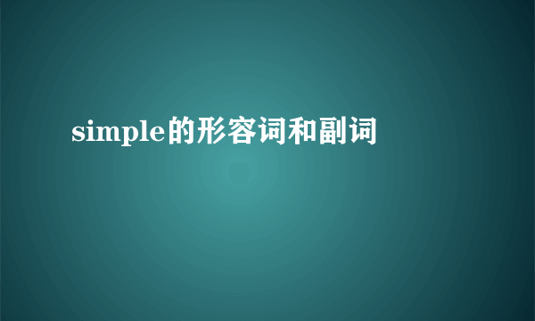 simple的形容词和副词