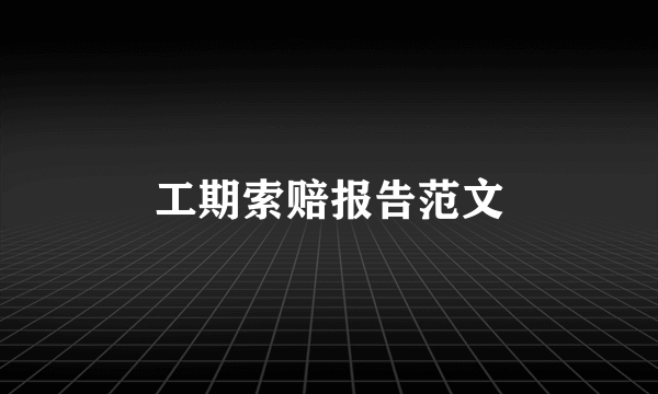 工期索赔报告范文