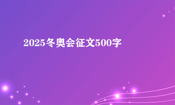 2025冬奥会征文500字