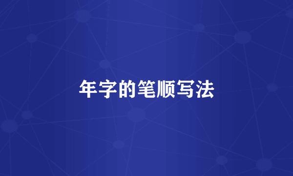 年字的笔顺写法