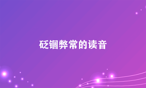 砭锢弊常的读音