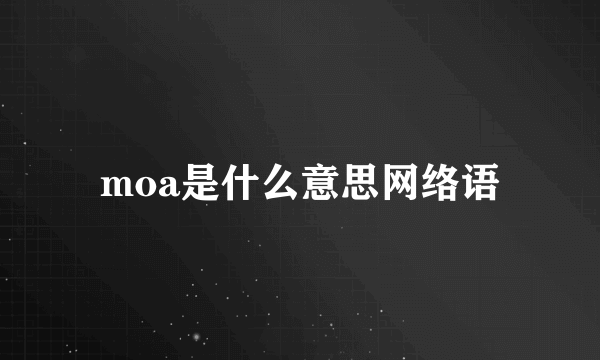 moa是什么意思网络语