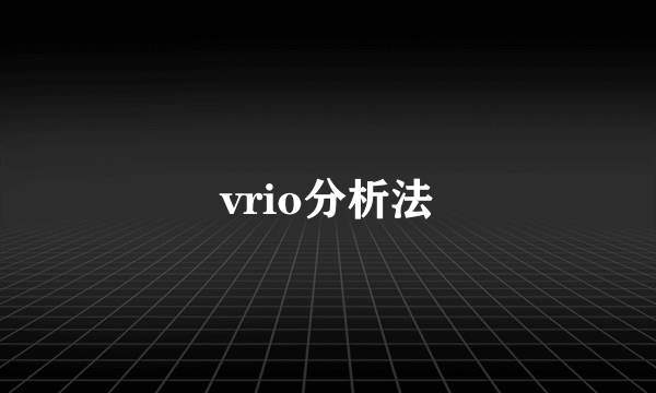 vrio分析法