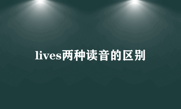lives两种读音的区别