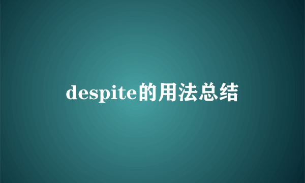 despite的用法总结