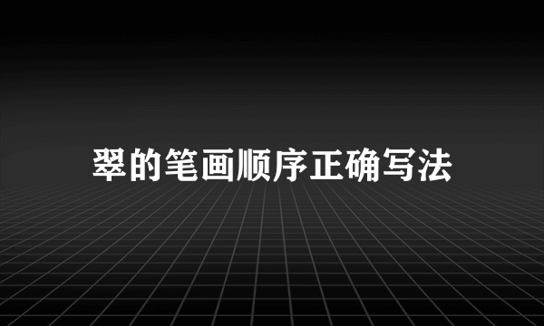 翠的笔画顺序正确写法