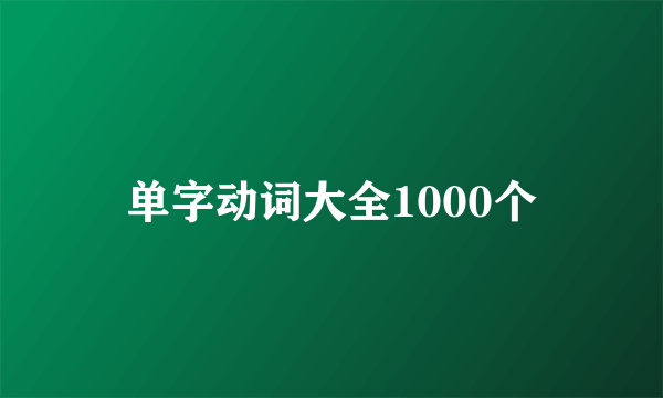 单字动词大全1000个