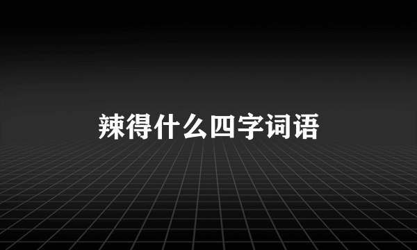 辣得什么四字词语