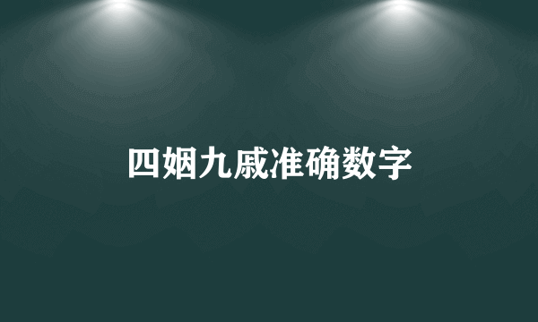 四姻九戚准确数字