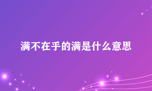 满不在乎的满是什么意思