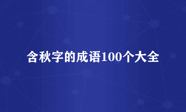含秋字的成语100个大全