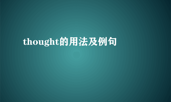 thought的用法及例句