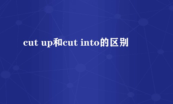 cut up和cut into的区别
