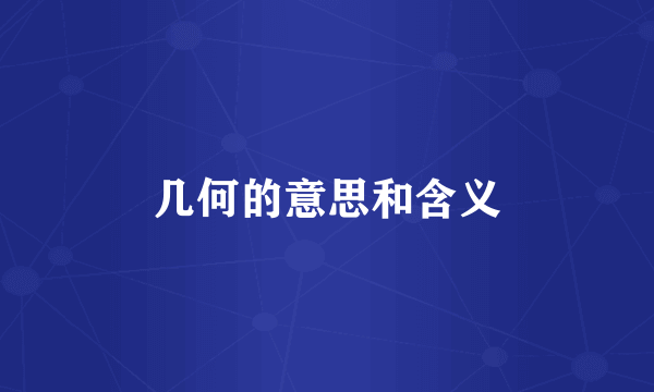 几何的意思和含义