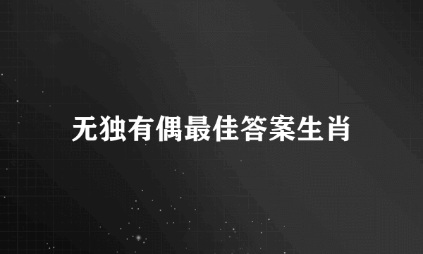 无独有偶最佳答案生肖