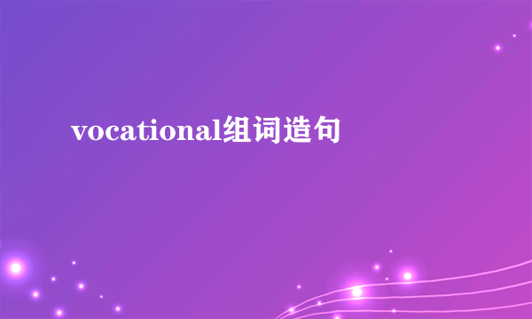 vocational组词造句