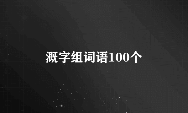 溉字组词语100个