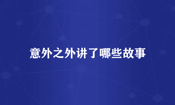 意外之外讲了哪些故事