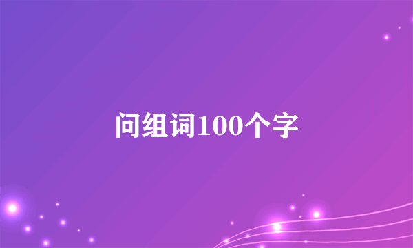 问组词100个字