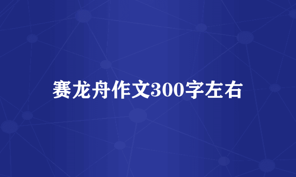 赛龙舟作文300字左右