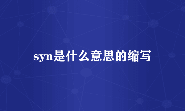 syn是什么意思的缩写