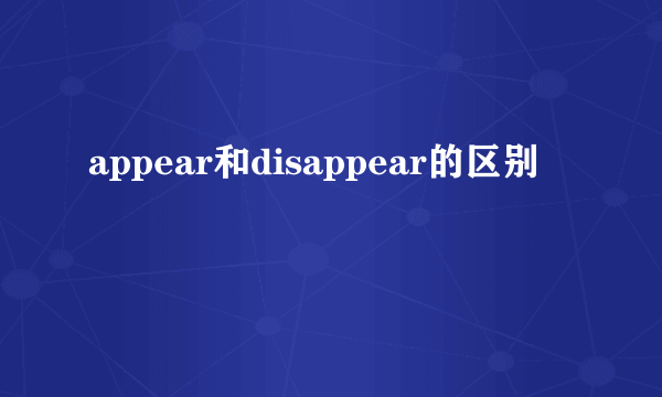 appear和disappear的区别