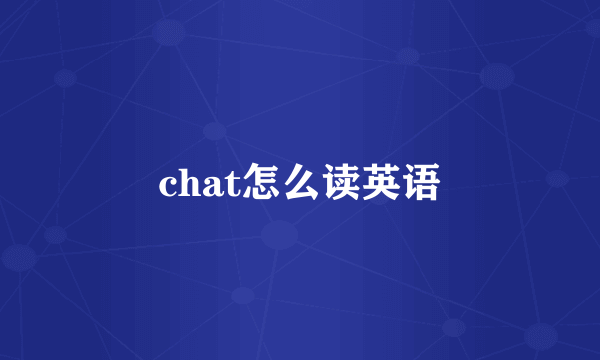 chat怎么读英语