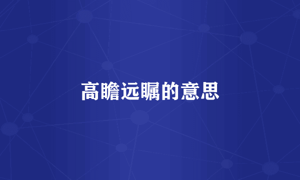 高瞻远瞩的意思