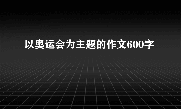 以奥运会为主题的作文600字