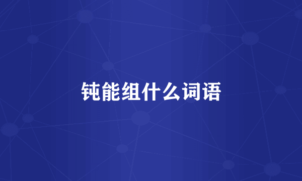 钝能组什么词语