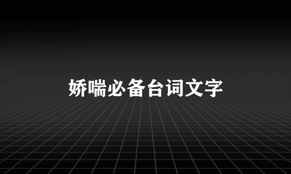 娇喘必备台词文字