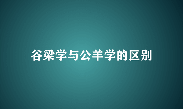 谷梁学与公羊学的区别